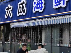 -大成海鲜烧烤·小龙虾(七宝店)