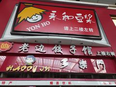 门面-老边饺子馆(北京南站1店)