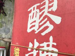 -张醪糟