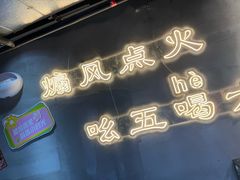 -幸福小串·地摊小炉子(三阳路店)