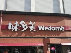 门面-味多美蛋糕(双安店)