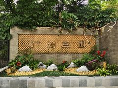 -广州兰圃
