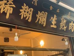 门面-马志善稀糊爛生熟肉店