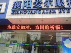 门面-襄阳爱尔眼科医院