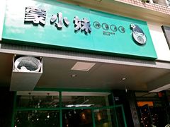 门面-蒙小妹骨汤饭.米线(新光路店)