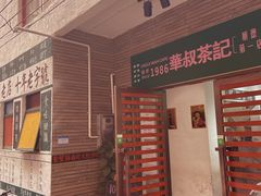 -華叔茶記