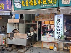 -尤素福东举院饺子馆