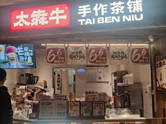 -太犇牛手作茶铺(六合万达店)