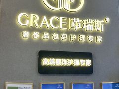 -革瑞斯奢侈品包包护理专家(丹尼斯大卫城店)