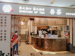 门面-眷茶臻选(锦艺城店)
