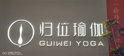 -归位瑜伽＆普拉提馆