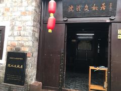 -沈从文故居
