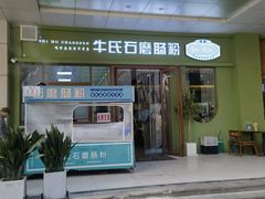 -牛氏石磨肠粉(海璟国际店)