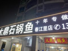 -大鼎石锅鱼(春江里店)