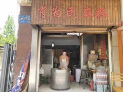 -肖为民麻糕(双桂坊店)