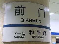 -前门(地铁站)