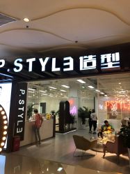-P.STYLE派斯造型