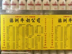 -澳洲牛奶公司(佐敦店)