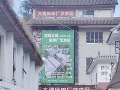 -大理床单厂艺术区