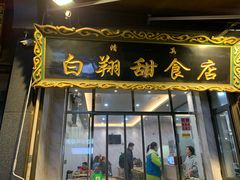 门面-白翔甜食店