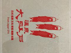 -大江户·温泉洗浴(浑南店)