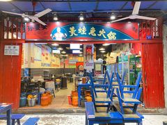 门面-孙婆婆美蛙兔火锅(踏水桥店)