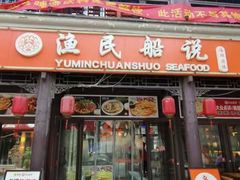 -渔民船说·北塘海鲜·天津菜·海肠捞饭(北塘古镇店)