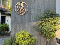 -汤宴·参须肚包鸡(南京路店)