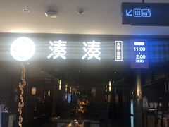 门面-湊湊火锅·茶憩(和平大悦城店)