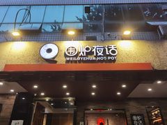 -围炉夜话·潮汕卤水火锅(榕江店)