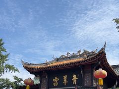 -青羊宫