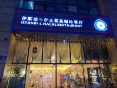 门面-伊斯坦布尔土耳其清真咖啡餐厅