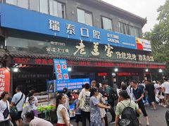 -老兰家传统烧烤炒菜泡馍(小南门店)