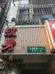 -汉刺青TATTOO STUDIO