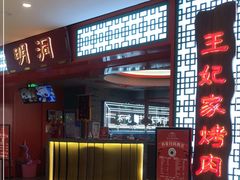-明洞王妃家烤肉(苏州中心星悦汇店)