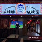 宵夜好去处👉正宗湖南烧烤🔥波胖胖烧烤屋