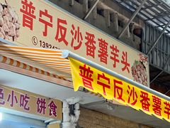 -普宁反沙番薯芋头