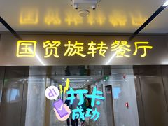 门面-国贸旋转餐厅(国贸广场店)