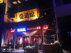 -耍酒馆(金沙店)