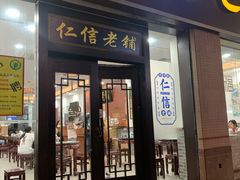 门面-仁信老铺(盈信城市广场B区店)