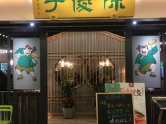 门面-陈傻子餐厅(世纪都会店)