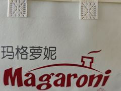 -玛格萝妮比萨屋(陆家浜路店)