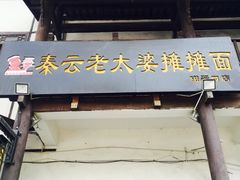 -秦云老太婆摊摊面(磁器口店)