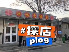 -洪福亮酒家(南草厂街店)