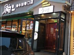 门面-草家酱蟹炭火烤肉店(珲春南路一店)