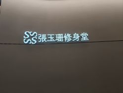 -Fundi张玉珊修身堂·indiba·BTL科技瘦身
