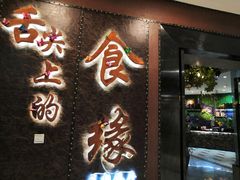 -舌尖上的食缘花园主题餐厅