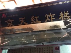 -京天红酒家(马家堡店)