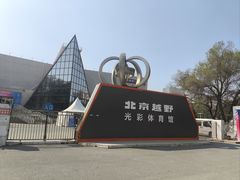 -北京汽车光彩体育馆