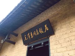 -韶山毛泽东同志故居